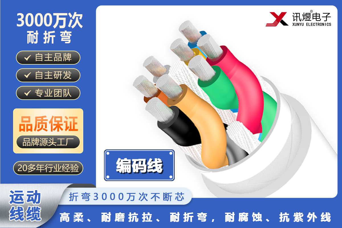 （5）蘇州訊煜電子,高柔運(yùn)動(dòng)線纜（3000萬次）,訊煜高柔運(yùn)動(dòng)線纜-編碼線（3000萬次）_234